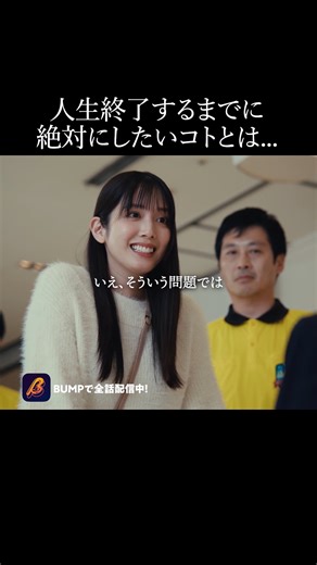 恋愛ドラマ【BUMP公式】 on Instagram: "話通じなくて当然です🤣 『ロス：タイム：ライフ』はショートドラマアプリBUMPで全話配信中！ 視聴はこちら↓ https://emolebump.go.link/6Ok6G 筧昌也原案の人気シリーズ『ロス：タイム：ライフ』が、港区女子篇＆地下アイドル篇の二本立てで令和版ショートドラマとして復活！死の瞬間に時間が止まり、人生のロスタイムで何を選ぶのか――？ 【出演】 #松田るか （港区女子篇） #清宮レイ （地下アイドル篇） 【監督】 筧昌也（港区女子篇） 有山周作（地下アイドル篇） 【制作プロダクション】 NUTSFILM レプロエンタテインメント #BUMPドラマ #ロスタイムライフ #ショートドラマ #港区女子 #地下アイドル #令和版ショートドラマ #ロスタイム #人気シリーズ #最後の精算 #実況 #異色 #オムニバス #人生最後"