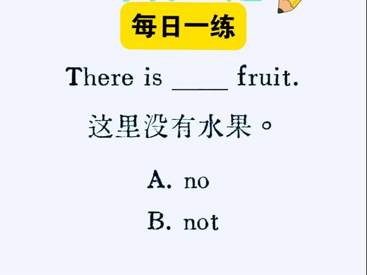 每日一练：一个口诀让你秒懂“no”和“not”的区别！