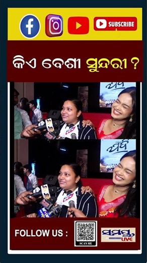 କିଏ ବେଶୀ ସୁନ୍ଦରୀ? | Latest Odia News | Samayalive