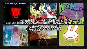 一天认识一种音乐风格 - 速核（Speedcore）