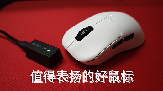 [真感说]值得表扬的好鼠标，仁魔ES21Pro配置、模具、驱动详解测评
