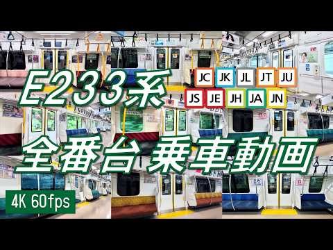 【JR東日本最高傑作！】E233系 全番台（0～8000番台）乗車動画（走行音）【高音質・4K 60fps】