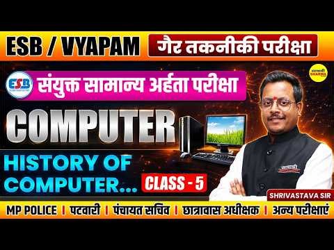 MP संयुक्त सामान्य अर्हता परीक्षा 2026 HISTORY OF COMPUTER NON TECHNICAL EXAM BY SHRIVASTAVA SIR