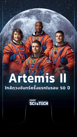 🚀🌕ภารกิจ Artemis II ใกล้ดวงจันทร์ครั้งแรกในรอบ 50 ปี.จรวด Artemis II โดย NASA ซึ่งเป็นหนึ่งในจรวดที่ใหญ่ที่สุดเท่าที่เคยสร้างมา ตั้งตระหง่านอยู่ที่ Florida's Kennedy Space Center ก่อนเริ่มภารกิจบินรอบดวงจันทร์.ถือว่าเป็นครั้งแรกในรอบกว่า 50 ปี นับตั้งแต่ Apollo 17 ในปี ค.ศ. 1972 ที่มนุษย์เข้าใกล้ดวงจันทร์อีกครั้ง.ร่วมนับถอยหลังสู่ภารกิจประวัติศาสตร์ Artemis 2 ซึ่งมีกำหนดปล่อยยาน ตรงกับช่วงเช้าตรู่ เวลาประมาณ 05.24 น. ของวันที่ 2 เมษายน 2569 ตามเวลาประเทศไทย--------------------------🌏 “รอบรู้ 