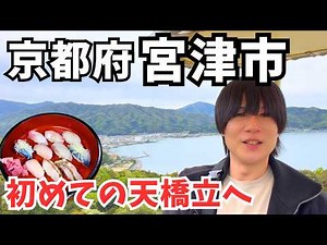 [Kyoto Trip] Sightseeing in Miyazu City, Kyoto Prefecture
