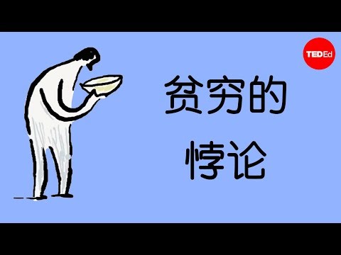 为什么摆脱贫困如此困难？ - Ann-Helén Bay