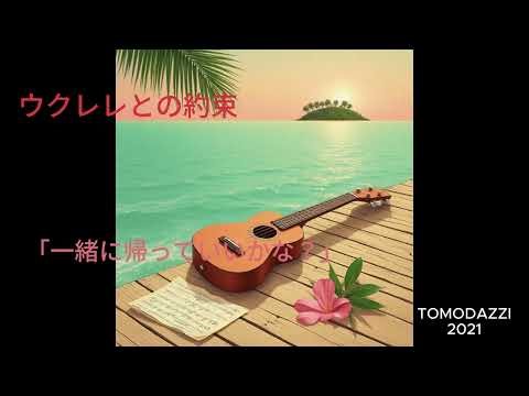 ウクレレとの約束 v2 - J-POP, KMG Style