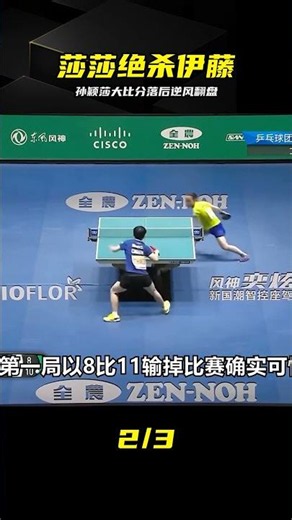 成名之戰驚天逆轉！孫穎莎大比分落后絕殺伊藤美誠 #乒乓球 #孙颖莎 #伊藤美诚 #反转 #绝杀