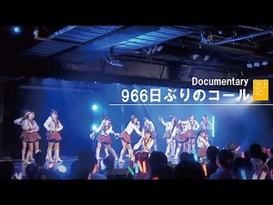Documentary / 966日ぶりのコール