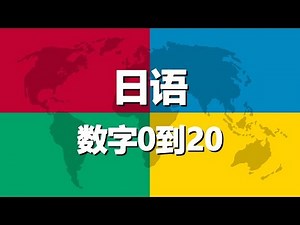 学习日语 第4课 | 数字0到20