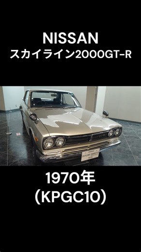 NISSAN スカイライン2000GT-R (KPGC10) 1970年(昭和45年) #gtr #昭和レトロ #旧車 #shorts
