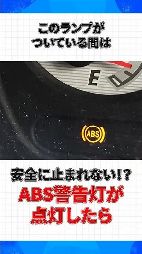 《万が一に備えて…》ABS警告灯が点灯したら【ショート版】 #株式会社タウ #タウ #車の警告灯 #ABS警告灯