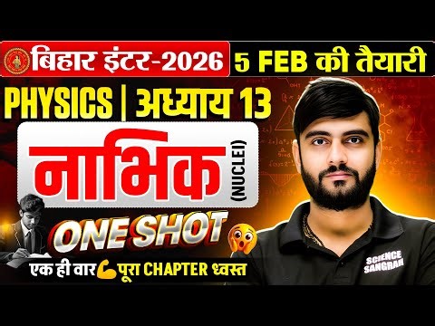 Physics Class 12 Chapter 13 One Shot Bihar Board | नाभिक (Nuclei) 12th Physics vvi Question 2026
