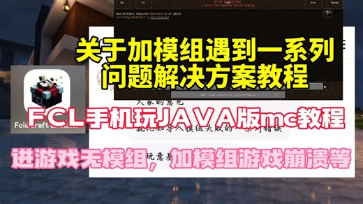 FCL教程：解决粉丝们加模组遇到一系列崩溃或进游戏不显示模组问题！一个教程带你解决各种模组一系列问题。