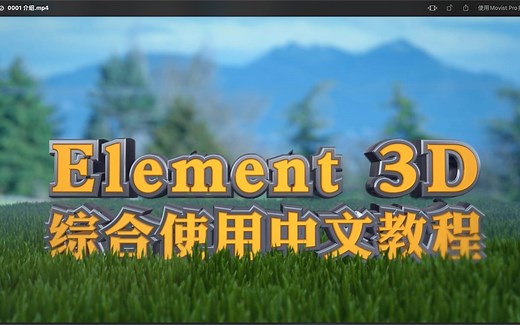【Element 3D 基础教程】0001 介绍 - 第一章：开始 | AE 三维插件