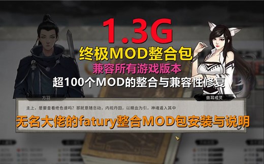 【鬼谷八荒MOD/免费/兼容所有游戏版本】超100个高人气MOD整合与修复！1.3G纯MOD安装包！合欢宗也回来啦！几乎涵盖了up曾经推荐过的所有MOD！！！