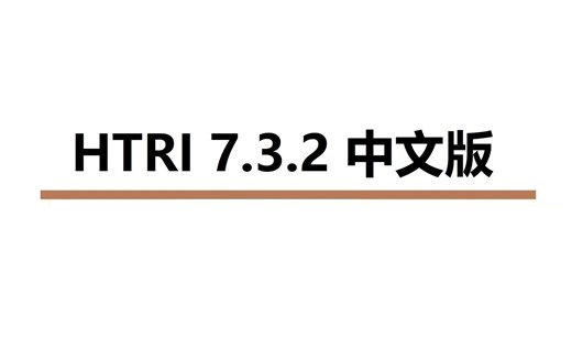 HTRI 7.3.2 换热计算 不限速下载安装 全网最全面的