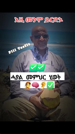 🧏🧠👂✅ #robel_wisdom | Fili Tesfit