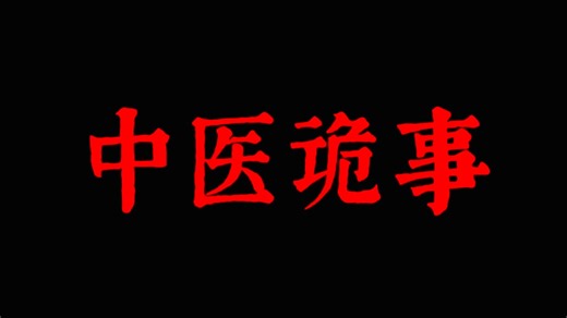 【天涯神贴】中医和鬼神的联系？
