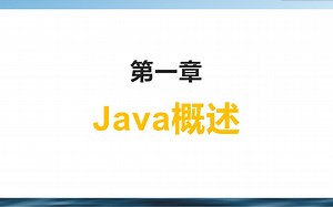 【Java从入门到入门】第一章 Java概述