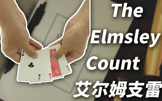纸牌魔术必学基础实用手法：The Elmsley Count 艾尔姆支雷