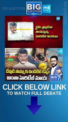 Debate on Heritage Indapur Dairy Scam | Chandrababu Lies on Tirumala Laddu | Sakshi TV Big Question