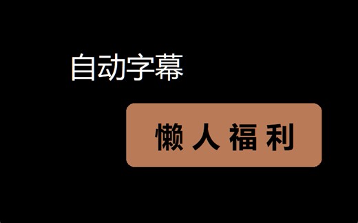 如何用python给你的视频自动加字幕？