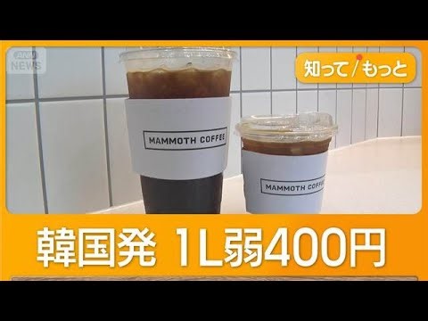 South Korea's "Mammoth Coffee" Arrives in Japan: Large 1L Coffee for 400 Yen, Opening in Office D...