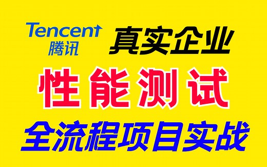 2023最新的真实企业大厂性能测试全流程的项目实战详解，可以写进简历面试的那种哦
