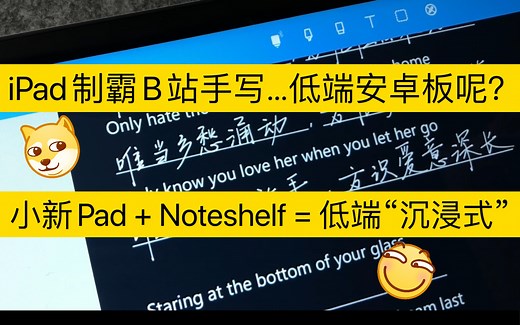 联想小新Pad & Noteshelf 的低端“沉浸式”手写～iPad制霸B站平板手写，低端平板也要！碰瓷也要上2333333