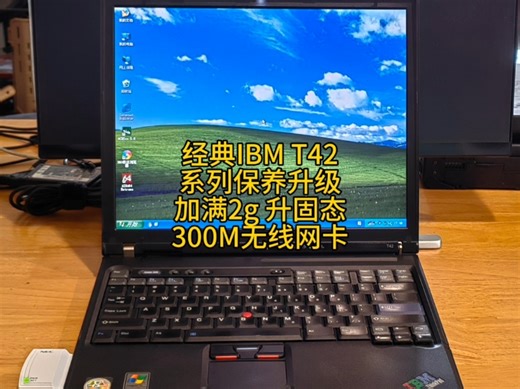 经典IBM ThinkPad T42保养升级