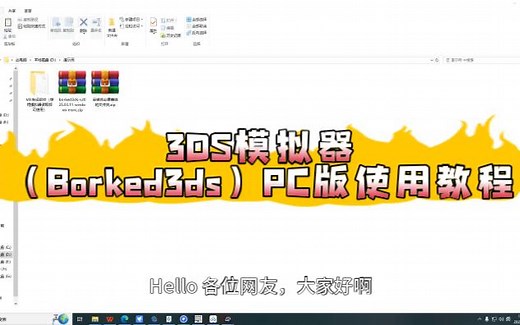 3DS模拟器（Borked3ds）PC版使用教程