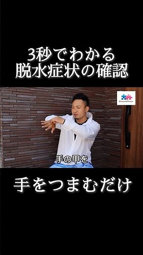 3秒で脱水症状かどうかが判明！超簡単！覚えておくべき知識 #ピース介護 #脱水症状 #熱中症 #高齢者ケア