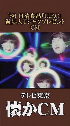 [Nostalgic Commercial] Nissin Foods "UFO" Walker T-shirt Giveaway '86 #NostalgicCM #NostalgicCM #...