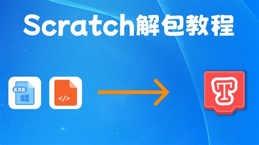如何将已经打包好的Scratch项目解包？