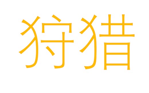 【FF14新人必看】狩猎指南