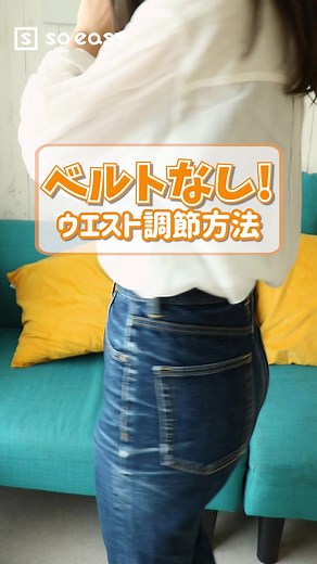 ズボンがゆるい？簡単ウエスト調整法を紹介！