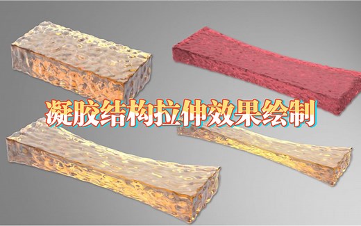 max科研绘图: 凝胶结构拉伸效果绘制教程
