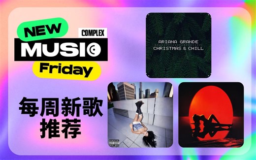 周五音乐电台 | New Music Friday Vol.36 | 2023.12.22
