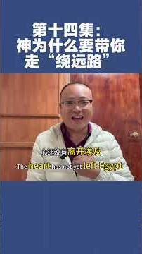 第十四集：神为什么要带你走“绕远路”