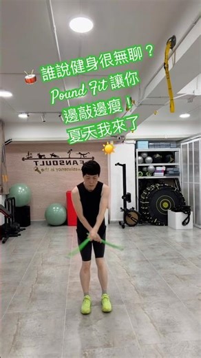 ⚡️ 釋放內心的搖滾魂！Pound Fit 站著也能燃脂全身 ⚡️ #fitfit_mc #poundfit #快速瘦