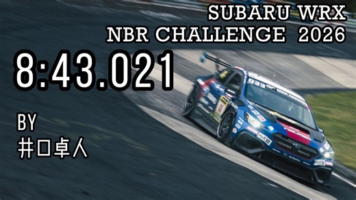 四驱翼豹王：WRX STI纽博格林24h赛车刷新历史纪录！