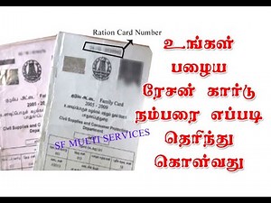 Ration card Number | பழைய ரேஷன் கார்டு நம்பர் தெரிந்து கொள்வது எப்படி | tnpds