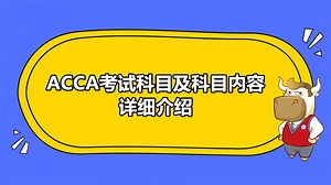 ACCA考试科目及科目内容详细介绍-高顿教育