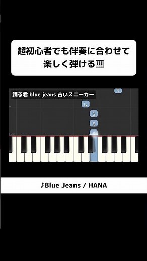 ↑フルはこちら！誰でも弾ける「Blue Jeans」HANA ｜初心者向け簡単ピアノ（歌詞・伴奏つき） #ピアノ初心者 #ピアノ練習 #弾ける #片手ピアノ #簡単ピアノ