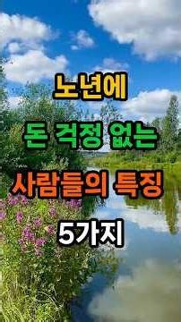 노년에 돈 걱정 없는 사람들의 특징 5가지 #명언 #인생조언 #좋은글 #지혜 #건강 #50대 #60대 #70대