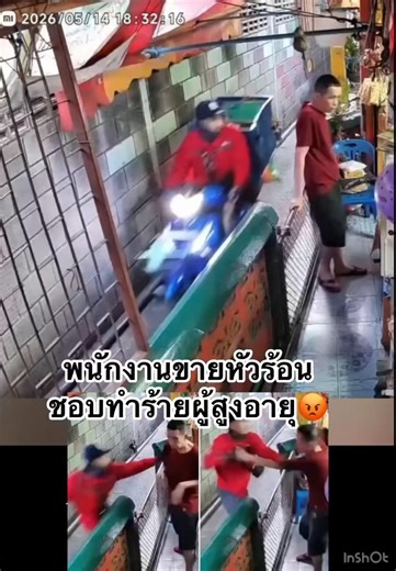 ตกงานเรียยร้อย 💥💥บริษัทออกคำสั้งให้พนักงานพ้นสภาพแล้วจ้า พหลังแสดวพฤติกรรมหัวร้อน ชกคุณตาเจ้าของร้านชำวัย 70 ปี จนคิ้วแตกเย็บ 8 เข็ม เหตุไม่พอใจถูกเตือนเรื่องส่งพัสดุไม่ถึงมือตาเย็น” เตือนดีๆ ว่า ควรนำของไปส่งถึงมือเจ้าของ ไม่ใช่นำมาฝากไว้มั่วๆ พนักงานไม่พอใจ ลงมือชกคุณตาหลายครั้ง จนคิ้วขวาแตก เย็บถึง 8 เข็ม แขนซ้ายฟกช้ำ คุณตายังมีโรคประจำตัวครอบครัวตกใจมากล่าสุด 📍บริษัทต้นสังกัด เดินทางมาขอโทษคุณตา 🙏🏻พร้อมแจ้งข่าวว่ามีคำสั่งให้ พนักงานคนนี้ “พ้นสภาพการเป็นพนักงาน” ทันที 🔥 🔥