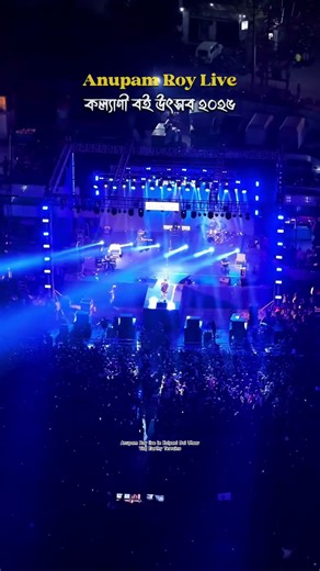 Kalyani Boi Utsav | Anupam Roy Live #kalyani #anupamroy #bengalisong #shorts