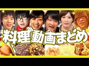 【UUUM TV】注目動画まとめ vol.3 /料理篇