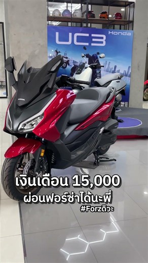 เงินเดือน 15,000 ผ่อนฟอร์ซ่าได้อยู่เด้อพี่ #ชัยสวัสดิ์มอเตอร์ไบค์ #forza350 #รถมอเตอร์ไซค์